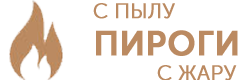 Пироги с пылу с жару